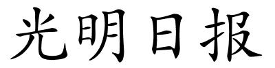 光明日报的解释