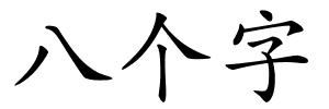 八个字的解释