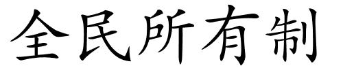 全民所有制的解释