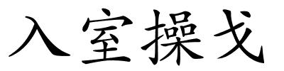 入室操戈的解释