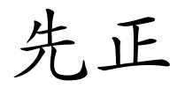 先正的解释