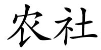 农社的解释