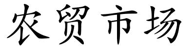 农贸市场的解释