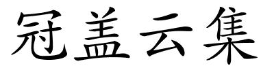 冠盖云集的解释