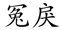 冤戾的解释