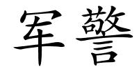 军警的解释