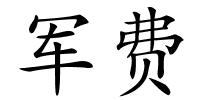 军费的解释