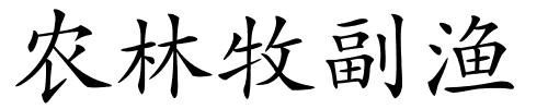 农林牧副渔的解释