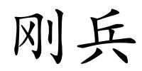 刚兵的解释