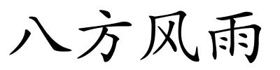 八方风雨的解释