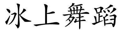 冰上舞蹈的解释