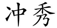 冲秀的解释