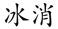 冰消的解释