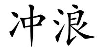 冲浪的解释