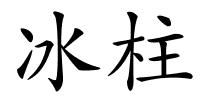 冰柱的解释