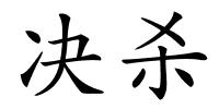 决杀的解释