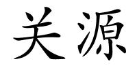 关源的解释