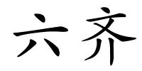 六齐的解释