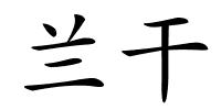 兰干的解释