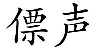 僄声的解释