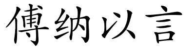 傅纳以言的解释