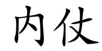 内仗的解释