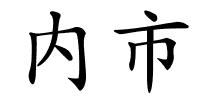 内市的解释