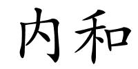 内和的解释