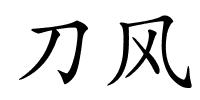 刀风的解释