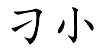 刁小的解释