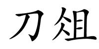 刀俎的解释