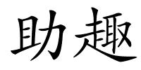 助趣的解释