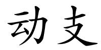 动支的解释