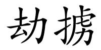 劫掳的解释