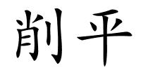 削平的解释