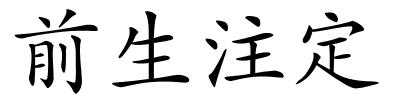 前生注定的解释