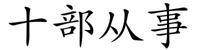 十部从事的解释