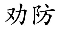 劝防的解释