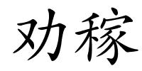 劝稼的解释