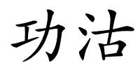 功沽的解释