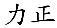 力正的解释