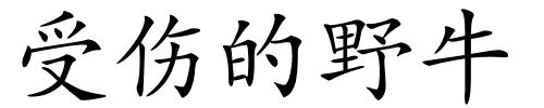 受伤的野牛的解释