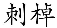 刺棹的解释