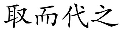 取而代之的解释