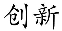 创新的解释