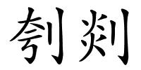 刳剡的解释