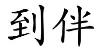 到伴的解释