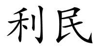 利民的解释