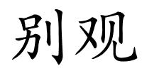 别观的解释