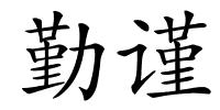 勤谨的解释